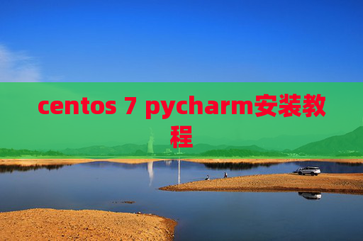 centos 7 pycharm安装教程